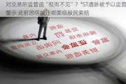 对***监管函“视而不见”？*ST通脉被予以监管警示 此前因信披违规面临股民索赔