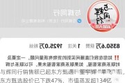 与辉同行销售额已超东方甄选！董宇辉“单飞”后，东方甄选股价已下跌47%，市值蒸发超134亿