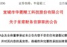 华菱精工(603356.SH)：首席财务官贺德勇因集团职务调动辞任