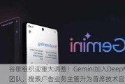 谷歌组织迎重大调整！Gemini加入DeepMind团队，搜索广告业务主管升为首席技术官