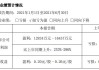 东阿阿胶：上半年净利同比预增31%―43%