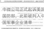 中微公司正式起诉美国国防部，此前被列入中国军事企业清单