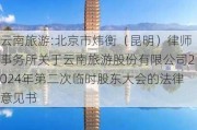 云南旅游:北京市炜衡（昆明）律师事务所关于云南旅游股份有限公司2024年第二次临时股东大会的法律意见书