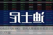 赢家时尚(03709.HK)：受托人根据股份奖励***购买合共27.7万股