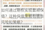 如何通过期权实现套期保值？这种保值策略有哪些风险和策略？