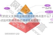 OTC的定义及其在金融交易中的特点是什么？这种特点如何影响市场的透明度和监管？