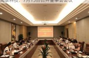 闻泰科技：7月15日召开董事会会议