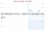 联亚集团盘中异动 大幅拉升6.66%报2.881港元