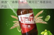 兰州黄河：公司线上平台主要销售“青稞啤酒”“青稞白啤”“黄河王”等差异化产品