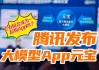 腾讯大模型APP腾讯元宝上线