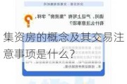 集资房的概念及其交易注意事项是什么？