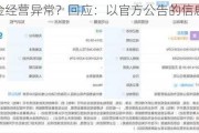 茅台基金经营异常？回应：以官方公告的信息为准