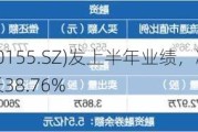 川能动力(000155.SZ)发上半年业绩，净利润6.33亿元，同比增长38.76%