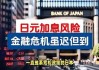 日本企业服务成本飙升，央行加息箭在弦上?市场屏息以待7月政策会议