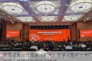 省国资委召开党委（扩大）会学习贯彻全省国资国企高质量发展大会精神