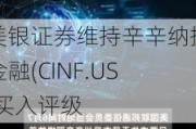 美银证券维持辛辛纳提金融(CINF.US)买入评级