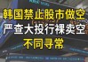 韩国股市又一次“升咖”失败？MSCI称卖空禁令恐影响发达市场评估