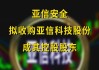 亚信科技：亚信安全完成收购公司部分股权