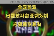 亚信科技：亚信安全完成收购公司部分股权