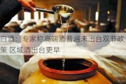 白酒：专家称高端酒普遍未出台双节政策 区域酒出台更早