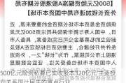 500亿元险资私募已实收股本320亿元 主要投向关系国计民生的重点行业