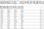 乐普医疗(300003.SZ)：2024年半年度权益分派10派1.42元 除权除息日9月20日