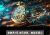 聚胶股份：累计回购约85万股