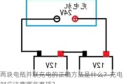 两块电瓶并联充电的正确方法是什么？充电时应注意哪些事项？