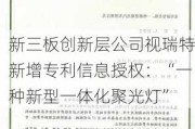 新三板创新层公司视瑞特新增专利信息授权：“一种新型一体化聚光灯”