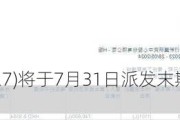 昭衍新药(06127)将于7月31日派发末期股息每股0.16元