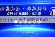 T5重磅 | 第三届中国露酒T5峰会共识