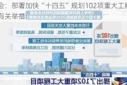 国常会：部署加快“十四五”规划102项重大工程实施的有关举措