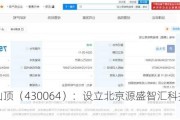 ST金山顶（430064）：设立北京源盛智汇科技有限公司