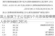 中国人保旗下子公司前5个月原保险保费收入合计3481.2亿元