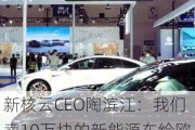 新核云CEO陶滨江：我们卖10万块的新能源车给欧洲，法国卖10万块的爱马仕给我们