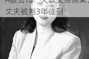 60岁神秘女富豪手握3家A股公司：关联交易频繁，丈夫被判3年徒刑