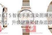 华为 Watch GT 5 智能手表渲染图曝光：41mm / 46mm 双尺寸，升级健康和健身追踪