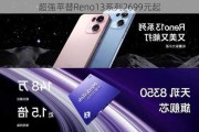 超强苹替Reno13系列2699元起