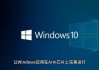 ARM又放豪言，要拿下Windows 50%份额