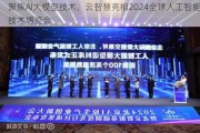 聚焦AI大模型技术，云智慧亮相2024全球人工智能技术博览会