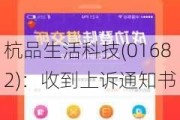 杭品生活科技(01682)：收到上诉通知书