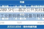 宏华数科(688789.SH)：首次公开发行募投项目“年产2000套工业数码喷印设备与耗材智能化工厂”已正式投产