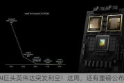 AI巨头英伟达突发利空！这周，还有重磅公布！