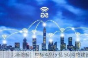 北新路桥：中标 4.975 亿 5G 网络建设项目