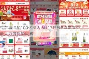 京东再追加100亿投入 6月17日晚8点带来史上最大力度促销风暴