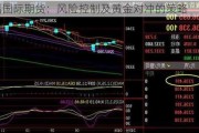 中福国际期货：风险控制及黄金对冲的策略