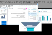 微软Dynamics 365等被指用于监控员工！回应称维护工人尊严