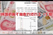 工行、农行宣布：下调存款利率