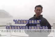 “雨点像石子砸在脸上” 台风十级风圈内记者现场直击