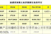 胰岛素产品销量稳定增长 甘李药业上半年预盈116.17%-145.98%